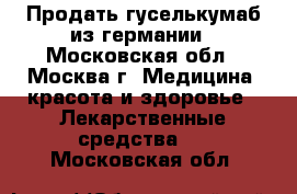 Продать гуселькумаб из германии - Московская обл., Москва г. Медицина, красота и здоровье » Лекарственные средства   . Московская обл.